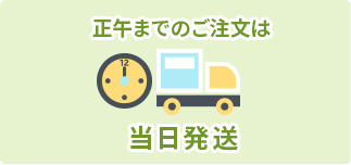 正午までのご注文は当日発送