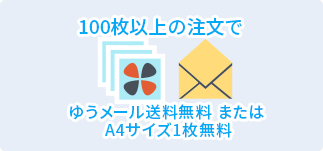 50枚以上の注文でゆうメール送料無料またはA4サイズ1枚無料