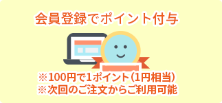 会員登録でポイント付与